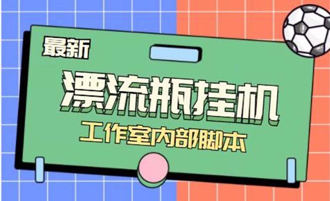 最新漂流瓶聊天平台半自动挂机玩法,单窗口日收益30-50+【永久脚本+使用…(漂流瓶聊天平台半自动挂机玩法,轻松月入30-50元) 最新漂流瓶聊天平台半自动挂机玩法,单窗口日收益30-50+【永久脚本+使用…(漂流瓶聊天平台半自动挂机玩法,轻松月入30-50元)