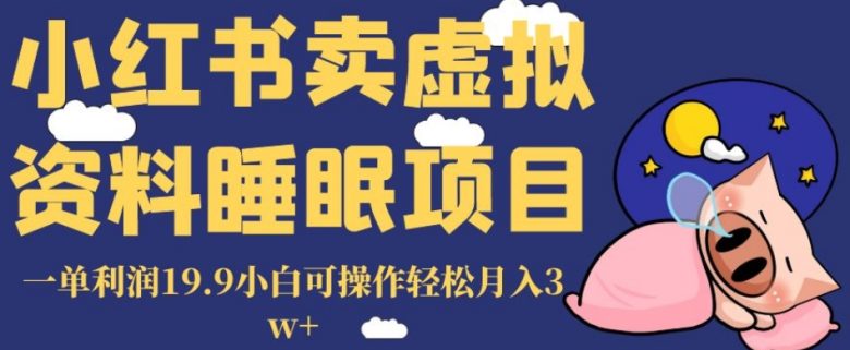 小红书卖虚拟资料睡眠项目,一单利润19.9小白可操作轻松月入3w+【揭秘】(揭秘小红书上的虚拟资料睡眠项目轻松月入3w+) 小红书卖虚拟资料睡眠项目,一单利润19.9小白可操作轻松月入3w+【揭秘】(揭秘小红书上的虚拟资料睡眠项目轻松月入3w+)