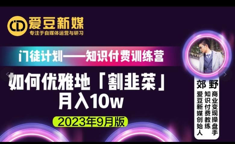 爱豆新媒:如何优雅地「割韭菜」月入10w的秘诀(2023年9月版)(爱豆新媒创始人分享如何通过知识付费实现月入10万) 爱豆新媒:如何优雅地「割韭菜」月入10w的秘诀(2023年9月版)(爱豆新媒创始人分享如何通过知识付费实现月入10万)