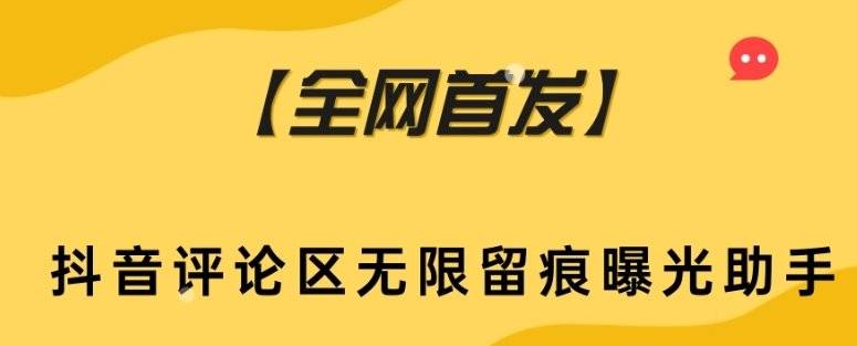 【全网首发】抖音评论区无限留痕曝光助手(抖音评论区无限留痕曝光助手精准引流的新选择)