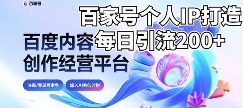 新式百家号AI引流，实测日引流200+，VX都频繁了（详细教程+实操）(探索新式百家号AI引流策略从个人IP打造到实操指南)
