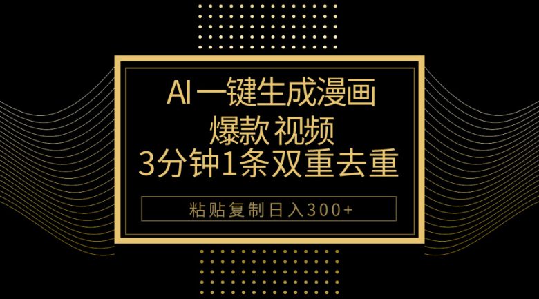 AI一键生成爆款漫画视频,3分钟1条双重去重100%过原创,粘贴复制日入500+ AI一键生成爆款漫画视频,3分钟1条双重去重100%过原创,粘贴复制日入500+