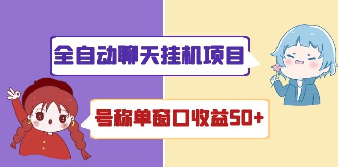 外面收费1580全自动聊天挂机项目 号称单窗口收益50+可批量操作(脚本+教程)(全自动聊天挂机项目单窗口收益50+,可批量操作) 外面收费1580全自动聊天挂机项目 号称单窗口收益50+可批量操作(脚本+教程)(全自动聊天挂机项目单窗口收益50+,可批量操作)
