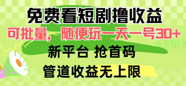 免费看短剧撸收益,可挂机批量,随便玩一天一号30+做推广抢首码,管道收益 免费看短剧撸收益,可挂机批量,随便玩一天一号30+做推广抢首码,管道收益