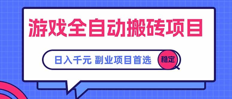 游戏全自动搬砖项目,日入千元,副业项目首选