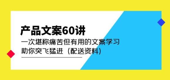 产品文案60讲:一次堪称痛苦但有用的文案学习助你突飞猛进(配送资料)(深度解析产品文案创作技巧与案例分享) 产品文案60讲:一次堪称痛苦但有用的文案学习助你突飞猛进(配送资料)(深度解析产品文案创作技巧与案例分享)