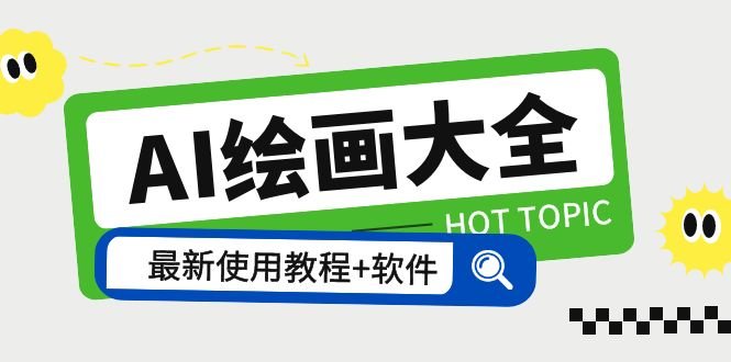 AI绘画大全 Midjourney13000+gpt最新注册+使用教程+关键词描述词 软件+教程(全面解析AI绘画工具Midjourney及gpt的使用技巧与进阶教程) AI绘画大全 Midjourney13000+gpt最新注册+使用教程+关键词描述词 软件+教程(全面解析AI绘画工具Midjourney及gpt的使用技巧与进阶教程)
