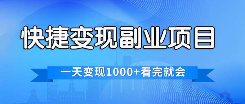 快捷变现的副业项目,一天变现1000+,各平台最火赛道,看完就会 快捷变现的副业项目,一天变现1000+,各平台最火赛道,看完就会