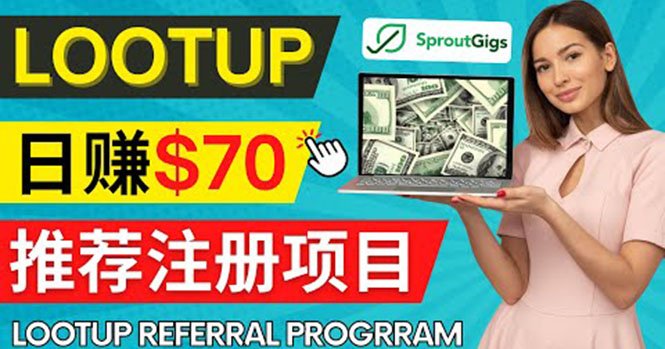 Lootup Referral推荐项目,通过sproutgigs发布推荐注册任务 日赚70美元佣金(利用Sproutgigs平台发布推荐注册任务,实现每日70美元的被动收入。) Lootup Referral推荐项目,通过sproutgigs发布推荐注册任务 日赚70美元佣金(利用Sproutgigs平台发布推荐注册任务,实现每日70美元的被动收入。)