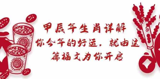 某公众号付费文章:甲辰年生肖详解: 你今年的好运,就由这篇福文为你开启! 某公众号付费文章:甲辰年生肖详解: 你今年的好运,就由这篇福文为你开启!