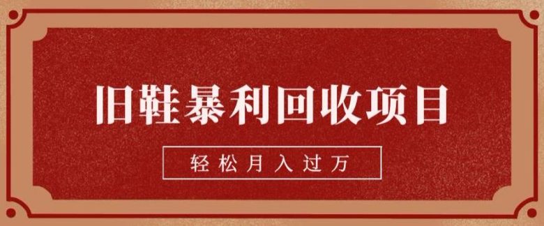 旧鞋暴利回收项目,轻松月入过万,详细教学视频【揭秘】(揭秘旧鞋暴利回收项目,轻松实现月入过万) 旧鞋暴利回收项目,轻松月入过万,详细教学视频【揭秘】(揭秘旧鞋暴利回收项目,轻松实现月入过万)
