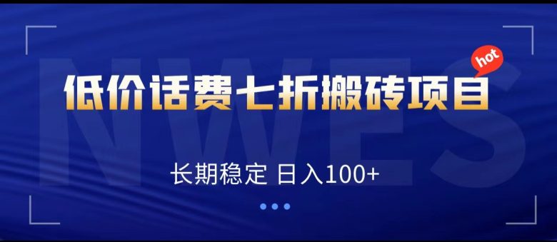 低价话费会员权益七折搬砖项目，长期稳定 日入100+(探索”低价话费会员权益七折搬砖项目”日入100+的稳定赚钱方法)