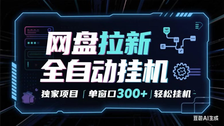 网盘全自动拉新掘金 独家项目 长期稳定 单窗口日入300+ 可矩阵!!!