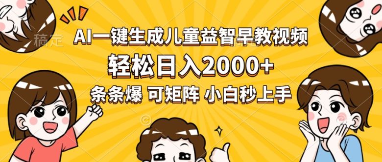 AI一键生成儿童益智早教视频,轻松日入2000+,条条爆款,小白秒上手,…