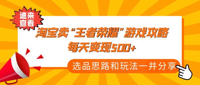 某付款文章《淘宝卖“王者荣耀”游戏攻略,每天变现500+,选品思路+玩法》(淘宝虚拟店铺蓝海品操作案例解析) 某付款文章《淘宝卖“王者荣耀”游戏攻略,每天变现500+,选品思路+玩法》(淘宝虚拟店铺蓝海品操作案例解析)