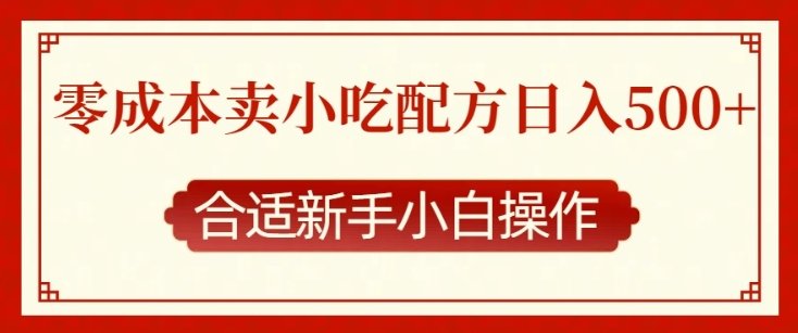 零成本售卖小吃配方,日入多张,适合新手小白操作