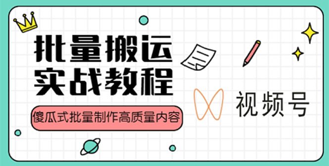 视频号实战教程从基础到精通,轻松赚取流量收益”) 视频号实战教程从基础到精通,轻松赚取流量收益”)
