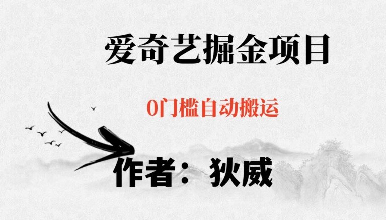 红利期项目爱奇艺掘金,详细教程无脑躺赚小白可做,批量操作不费时间【揭秘】(“揭秘” 爱奇艺掘金项目零成本、高收益、快速变现) 红利期项目爱奇艺掘金,详细教程无脑躺赚小白可做,批量操作不费时间【揭秘】(“揭秘” 爱奇艺掘金项目零成本、高收益、快速变现)