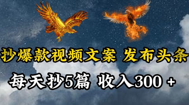 通过抄爆款视频文案,每天轻松三五张,操作简单容易上手 通过抄爆款视频文案,每天轻松三五张,操作简单容易上手
