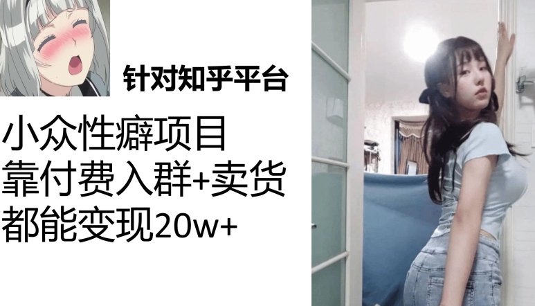 一个月入袋3w,知乎小众性癖项目,Lsp的钱才是最好赚的【揭秘】 一个月入袋3w,知乎小众性癖项目,Lsp的钱才是最好赚的【揭秘】