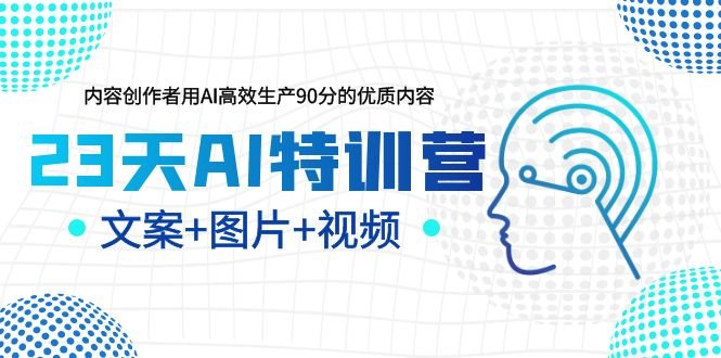 23天AI创作特训营,如何利用AI高效生产90分的优质内容(更新) 23天AI创作特训营,如何利用AI高效生产90分的优质内容(更新)
