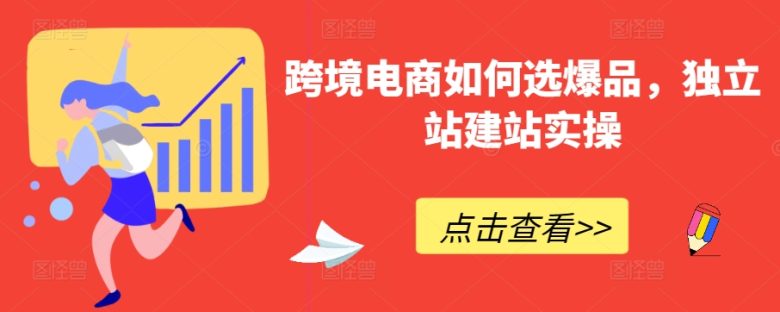 跨境电商如何选爆品,独立站建站实操 跨境电商如何选爆品,独立站建站实操