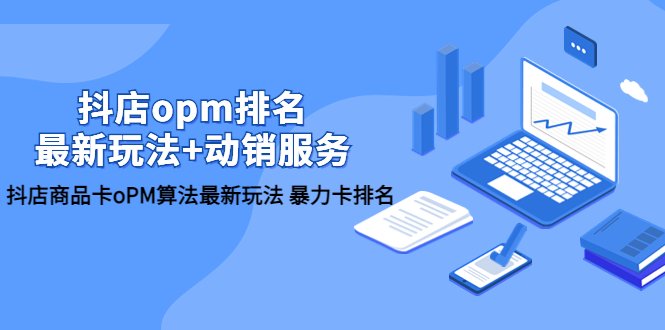 抖店/opm排名/最新玩法+动销服务,抖店商品卡oPM算法最新玩法 暴力卡排名(深度解析抖店商品卡oPM算法最新玩法,助力店铺动销提升) 抖店/opm排名/最新玩法+动销服务,抖店商品卡oPM算法最新玩法 暴力卡排名(深度解析抖店商品卡oPM算法最新玩法,助力店铺动销提升)
