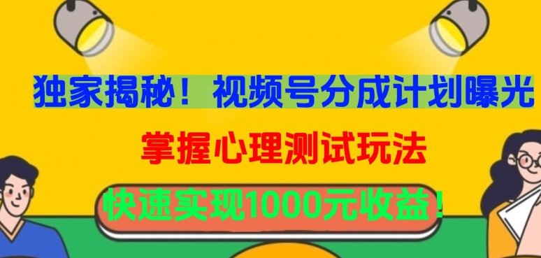 独家揭秘!视频号分成计划曝光,掌握心理测试玩法,快速实现1000元收益 独家揭秘!视频号分成计划曝光,掌握心理测试玩法,快速实现1000元收益