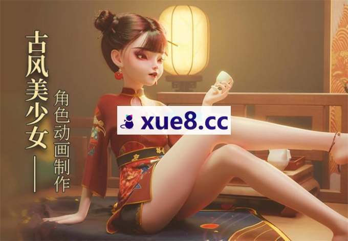 laoshuhh《古风美少女角色动画制作教学》
