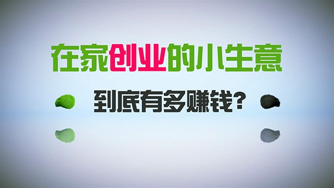 在家创业,日引300+创业粉,一年收入30万,闷声发财的小生意,比打工强 在家创业,日引300+创业粉,一年收入30万,闷声发财的小生意,比打工强