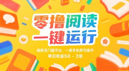 零撸阅读一键运行,最新无门槛平台, 一部手机即可操作,单日收益50-3张