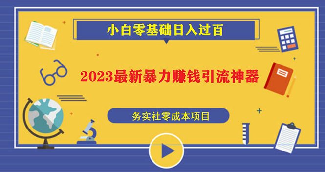 2023最新日引百粉神器,小白一部手机无脑照抄也能日入过百(2023最新日引百粉神器小白一部手机无脑照抄也能日入过百) 2023最新日引百粉神器,小白一部手机无脑照抄也能日入过百(2023最新日引百粉神器小白一部手机无脑照抄也能日入过百)