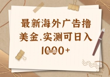 最新海外广告联盟挂机撸美金项目,实测可日入多张