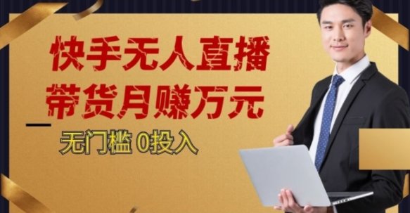2023蓝海项目,快手无人直播,单号月入5000起步【揭秘】(探索2023年快手无人直播新机遇,轻松实现月入5000+) 2023蓝海项目,快手无人直播,单号月入5000起步【揭秘】(探索2023年快手无人直播新机遇,轻松实现月入5000+)