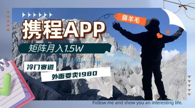 携程APP薅羊毛,外面卖1980的冷门赛道,矩阵月入1.5w(探索携程APP的新赚钱方式冷门赛道的月入1.5万机会) 携程APP薅羊毛,外面卖1980的冷门赛道,矩阵月入1.5w(探索携程APP的新赚钱方式冷门赛道的月入1.5万机会)