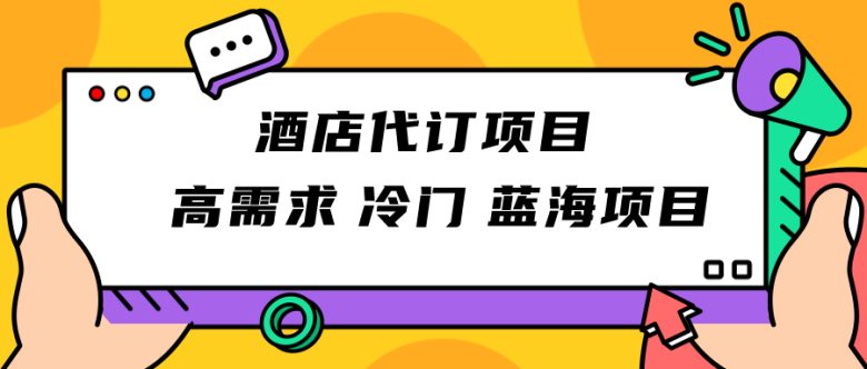 正规蓝海项目，高需求冷门酒店代订项目，简单无脑可长期稳定项目(探索高需求冷门酒店代订项目的优势与吸引力)
