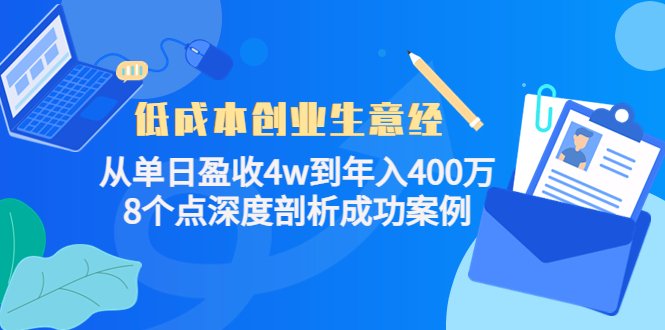 低成本创业生意经:从单日盈收4w到年入400万,8个点深度剖析成功案例(《低成本创业生意经》深度剖析成功案例,助力创业者实现年入400万目标。) 低成本创业生意经:从单日盈收4w到年入400万,8个点深度剖析成功案例(《低成本创业生意经》深度剖析成功案例,助力创业者实现年入400万目标。)