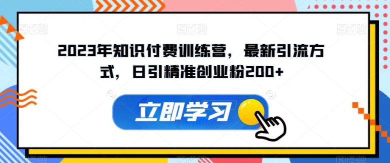 2023年知识付费训练营,最新引流方式,日引精准创业粉200+【揭秘】(揭秘2023年知识付费训练营的全新引流创业粉方法) 2023年知识付费训练营,最新引流方式,日引精准创业粉200+【揭秘】(揭秘2023年知识付费训练营的全新引流创业粉方法)