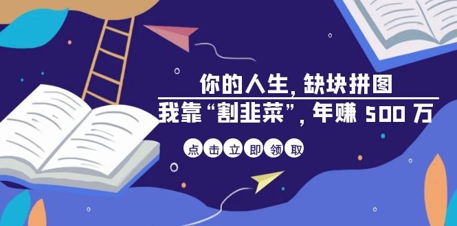 某高赞电子书《你的 人生,缺块 拼图——我靠“割韭菜”,年赚 500 万》(揭秘互联网翻身的秘密内容概述本文是一本高赞电子书《你的 人生,缺块 拼图——我靠“割韭菜”,年赚 500 万》的摘要。书中讲述了作者如何通过“割韭菜”项目,实现了年均收益 500 万的壮举。这个项目是一个类似“知识付费”的项目,旨在帮助其他人一起做“割韭菜”这件事。作者强调,他们的“割韭菜”是建立在项目落地有交付的基础上,提供给别人相应的价值,而不是坑、骗。书中还分享了许多关于成长、合作、创业等方面的经验和教训。最后,作者提醒读者,这本书并不适合所有人,需要谨慎阅读。关键词割韭菜、知识付费、项目落地、年赚 500 万、价值提供) 某高赞电子书《你的 人生,缺块 拼图——我靠“割韭菜”,年赚 500 万》(揭秘互联网翻身的秘密内容概述本文是一本高赞电子书《你的 人生,缺块 拼图——我靠“割韭菜”,年赚 500 万》的摘要。书中讲述了作者如何通过“割韭菜”项目,实现了年均收益 500 万的壮举。这个项目是一个类似“知识付费”的项目,旨在帮助其他人一起做“割韭菜”这件事。作者强调,他们的“割韭菜”是建立在项目落地有交付的基础上,提供给别人相应的价值,而不是坑、骗。书中还分享了许多关于成长、合作、创业等方面的经验和教训。最后,作者提醒读者,这本书并不适合所有人,需要谨慎阅读。关键词割韭菜、知识付费、项目落地、年赚 500 万、价值提供)