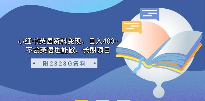小红书英语资料变现,日入400+,不会英语也能做,长期项目(附2828G资料)(小红书英语资料变现项目无需英语基础,日入400+)