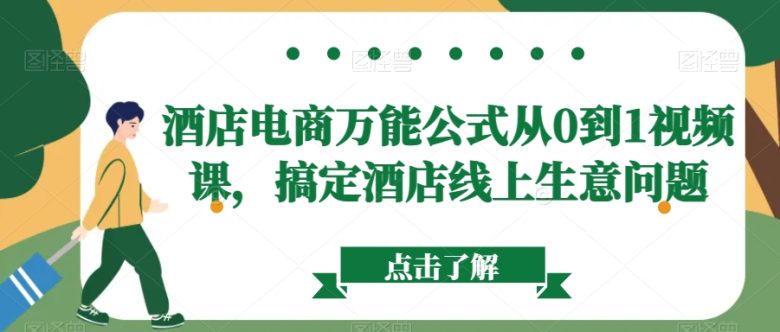 酒店电商万能公式从0到1视频课,搞定酒店线上生意问题(酒店电商万能公式视频课程全面提升酒店线上生意的策略与技巧) 酒店电商万能公式从0到1视频课,搞定酒店线上生意问题(酒店电商万能公式视频课程全面提升酒店线上生意的策略与技巧)
