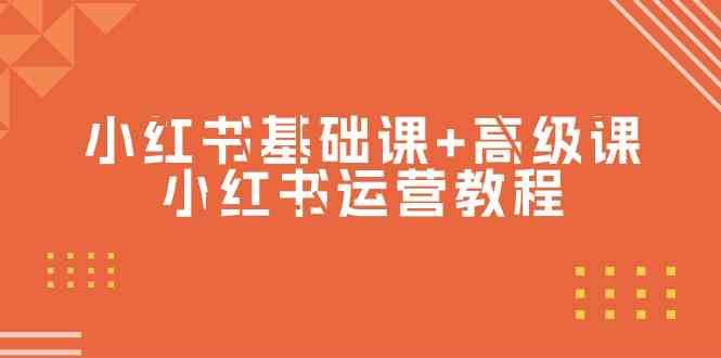 小红书基础课+高级课-小红书运营教程(53节视频课)
