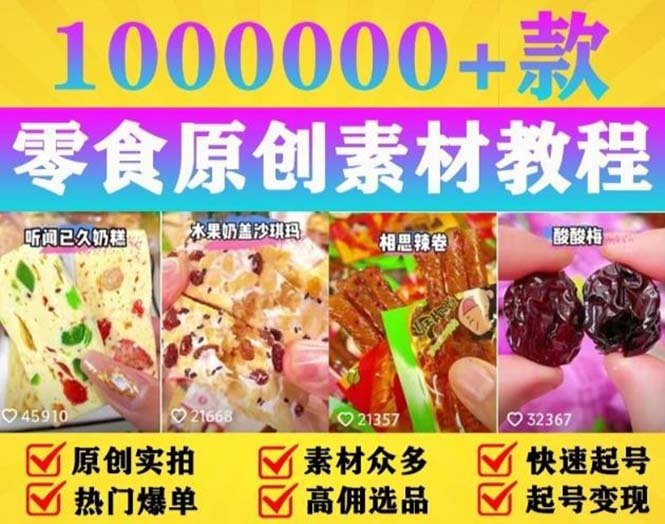 抖音零食起号教程，手把手教你做爆款视频，暴利变现（附赠原创高清素材）(抖音零食起号教程手把手教你做爆款视频，实现暴利变现)