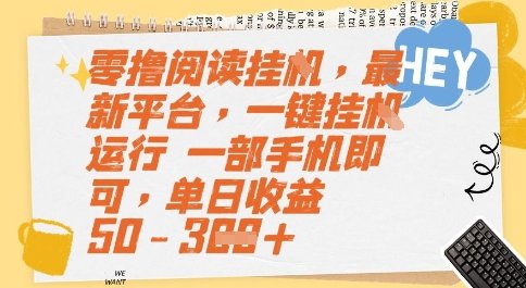 零撸阅读挂G,最新平台,一键全自动运行,一部手机即可,单日收益50-3张+