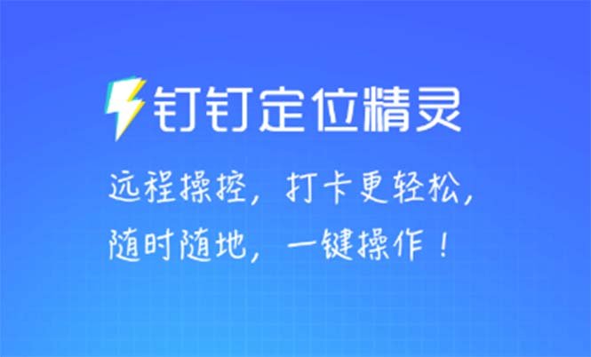 某钉虚拟定位，一键模拟修改地点，打卡神器【软件+操作教程】(某钉虚拟定位软件一键模拟修改地点，打卡神器)