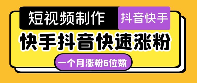 短视频油管动画-快手抖音快速涨粉：一个月粉丝突破6位数  轻松实现经济自由(“掌握短视频行业新玩法，一月粉丝破六位数”)