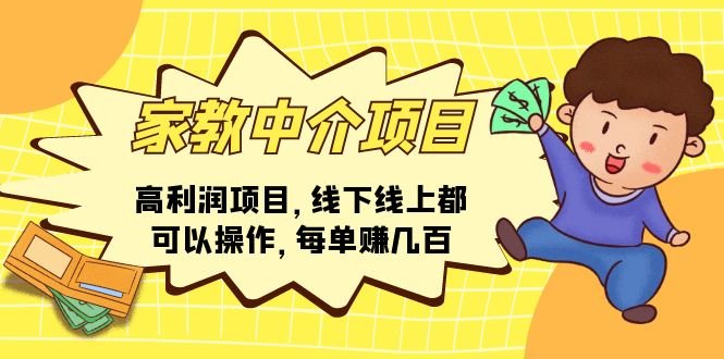 家教 中介项目,高利润项目,线下线上都可以操作,每单赚几百 家教 中介项目,高利润项目,线下线上都可以操作,每单赚几百
