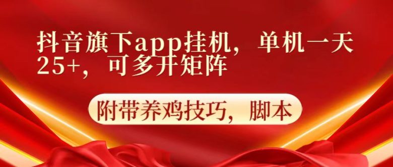 抖音旗下app自动挂机,单机一天收益25+,可多开矩阵 抖音旗下app自动挂机,单机一天收益25+,可多开矩阵