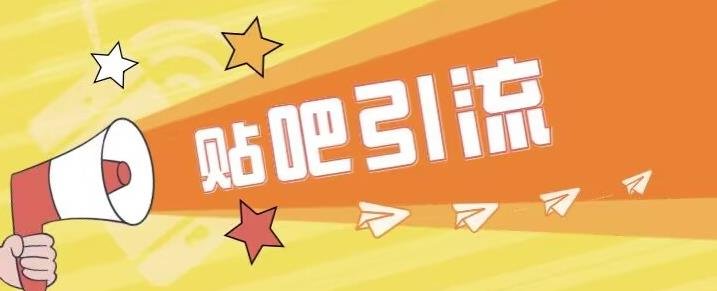 傻瓜式贴吧引流创业粉，简单重复操作，轻松日引流100+【揭秘】(【揭秘】傻瓜式贴吧引流创业粉，轻松日引流100+)