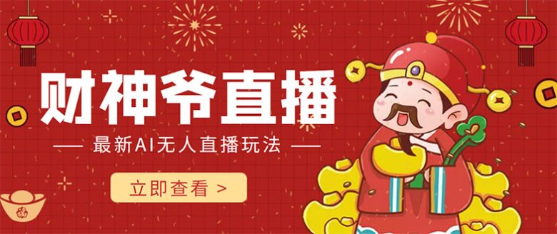 抖音快手财神爷AI智能直播间 无需真人出镜实时互动 不封号礼物打赏赚到手软(探索最新直播玩法抖音快手财神爷AI智能直播间)